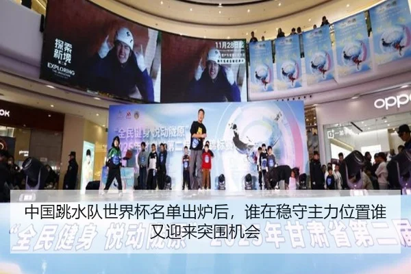 中国跳水队世界杯名单出炉后，谁在稳守主力位置谁又迎来突围机会